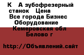 5К328А зубофрезерный станок › Цена ­ 1 000 - Все города Бизнес » Оборудование   . Кемеровская обл.,Белово г.